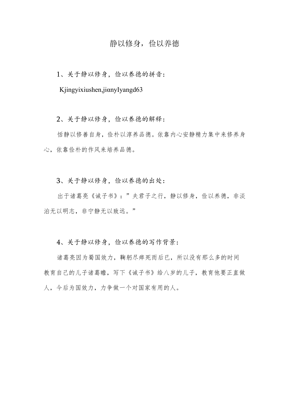 静以修身俭以养德什么意思.docx_第1页