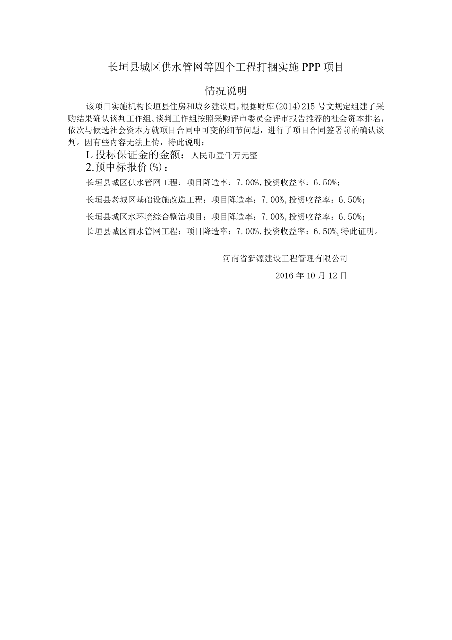 长垣县城区供水管网等四个工程打捆实施PPP项目情况说明.docx_第1页