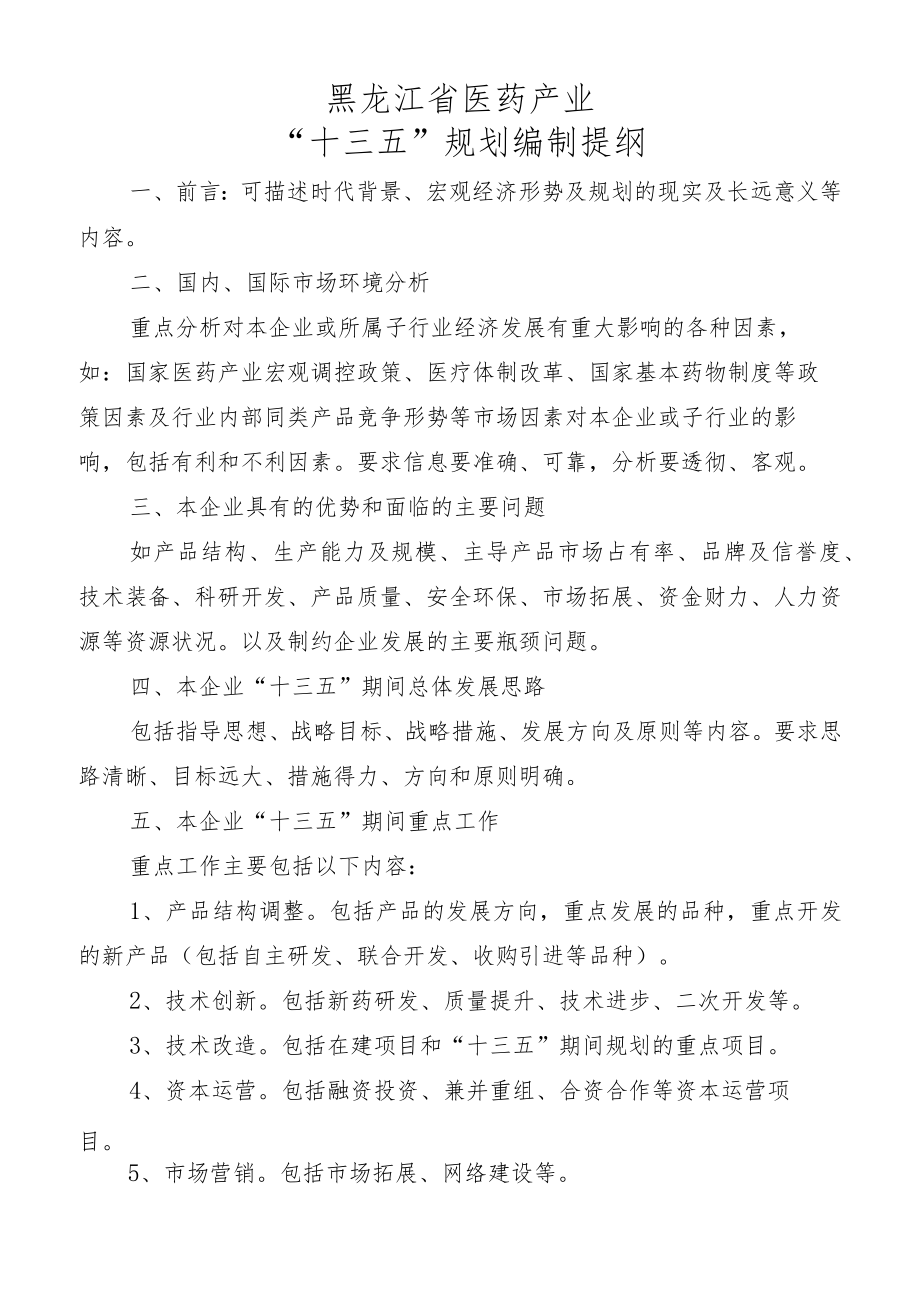 黑龙江省医药产业“十三五”规划编制提纲.docx_第1页