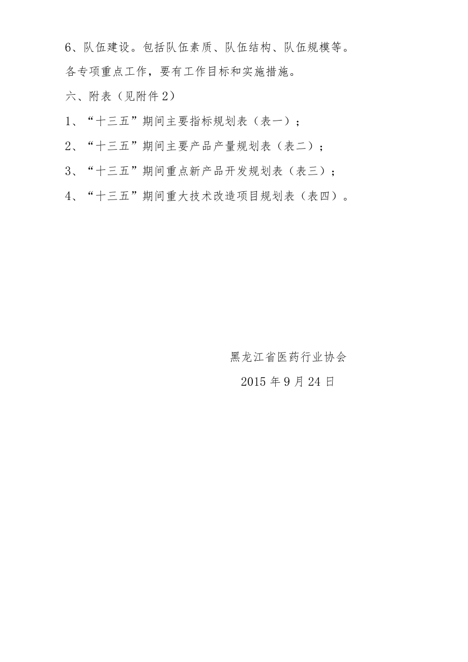 黑龙江省医药产业“十三五”规划编制提纲.docx_第2页