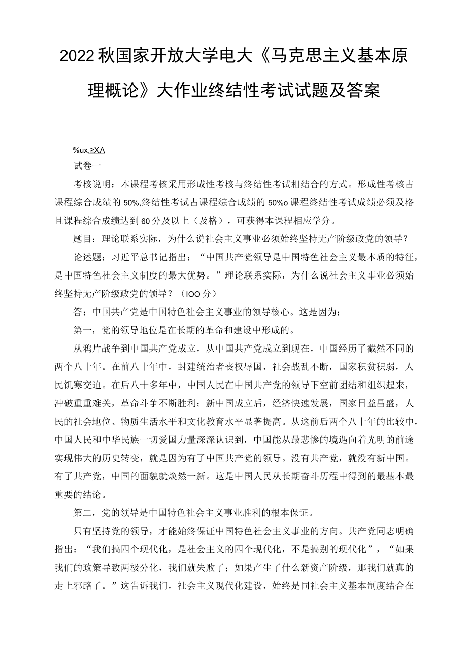 （最新）2022年秋国开大学电大：理论联系实际为什么说社会主义事业必须始终坚持无产阶级政党的领导.docx_第1页