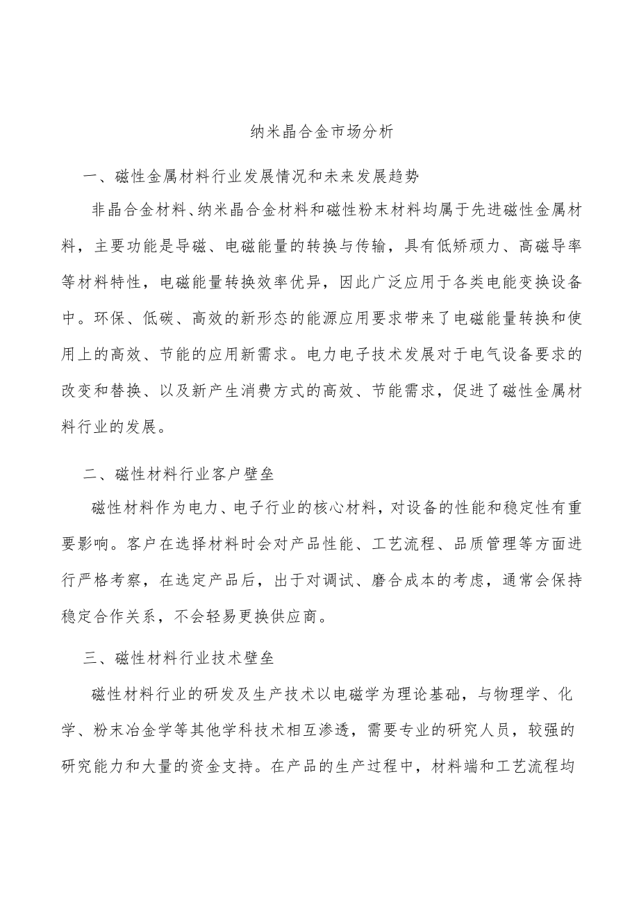 纳米晶合金市场分析.docx_第1页