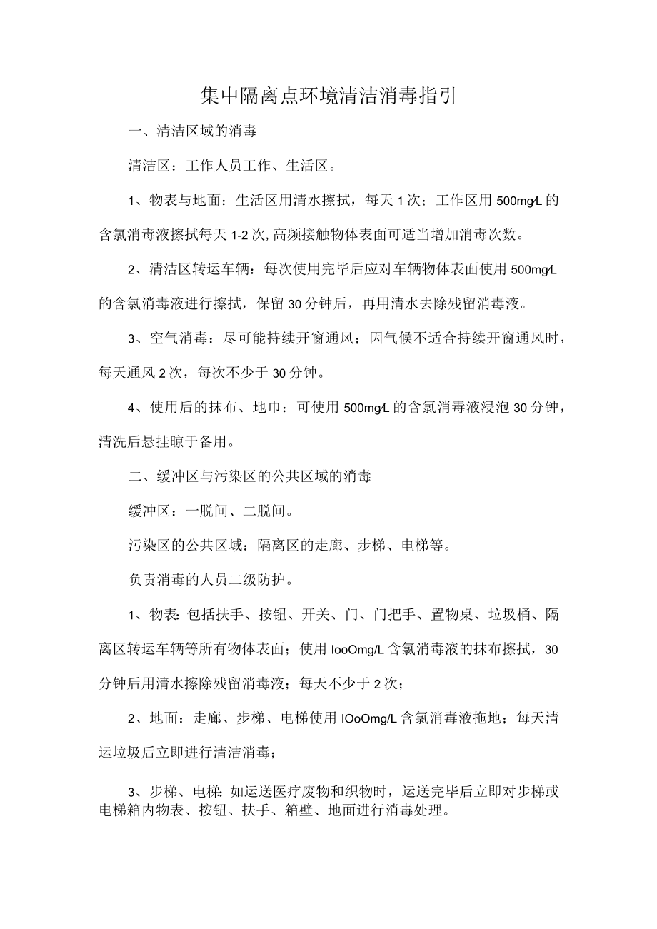 集中隔离点环境清洁消毒指引.docx_第1页