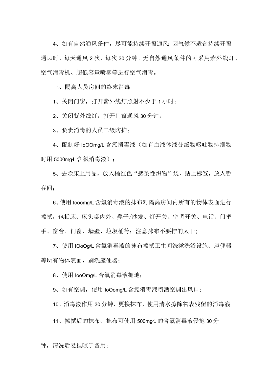 集中隔离点环境清洁消毒指引.docx_第2页