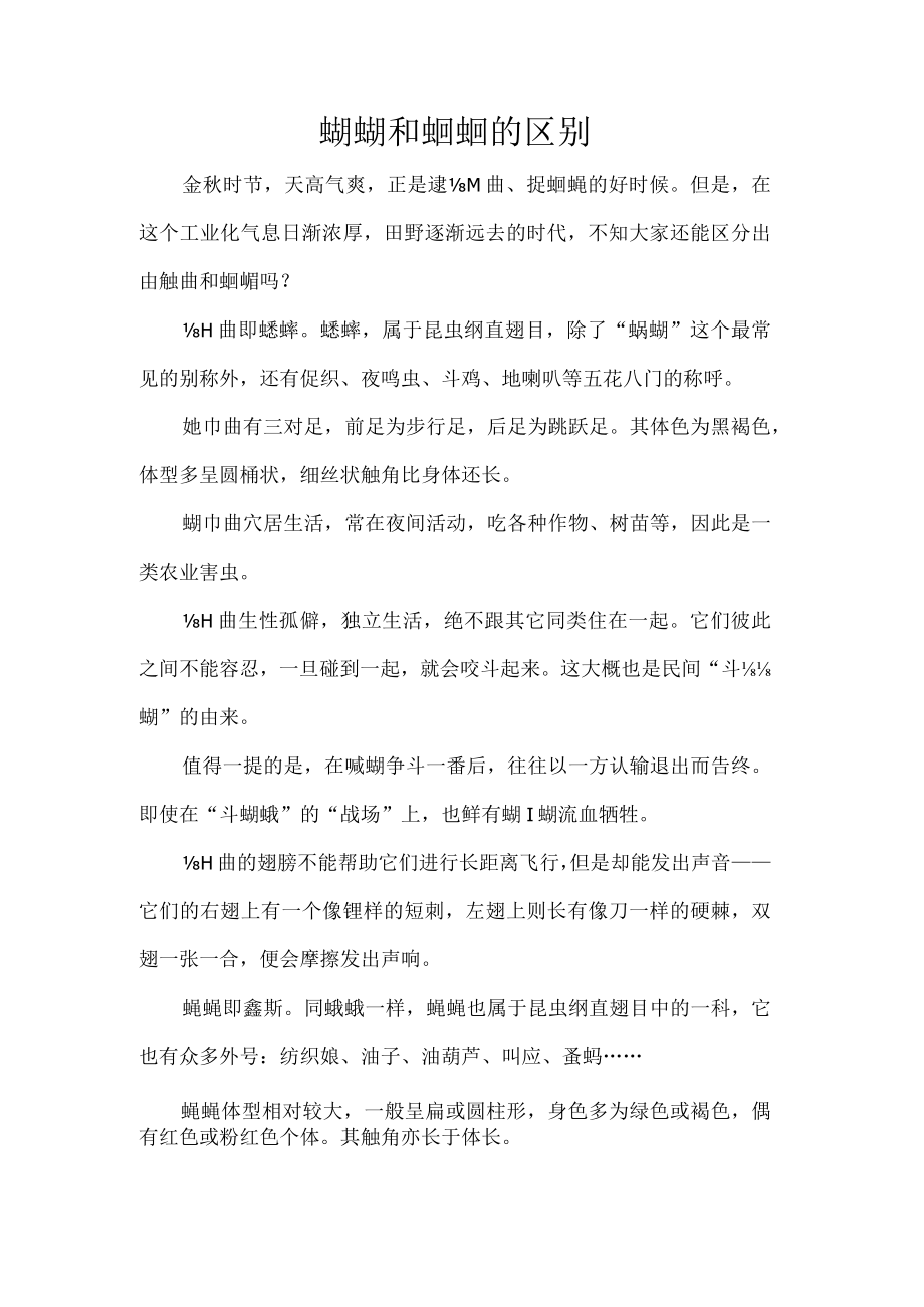 蛐蛐和蝈蝈的区别.docx_第1页