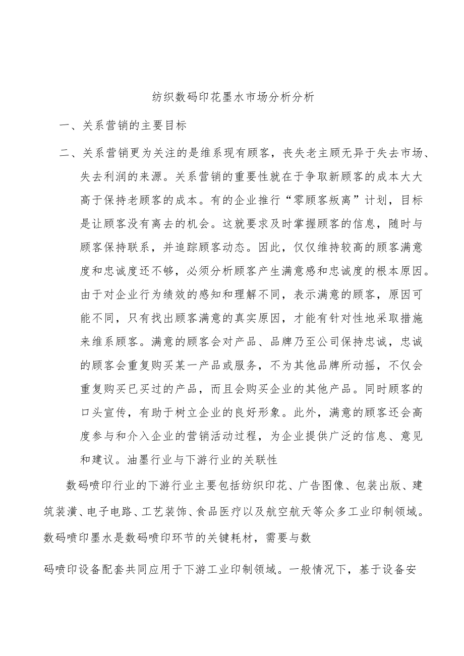 纺织数码印花墨水市场分析分析.docx_第1页