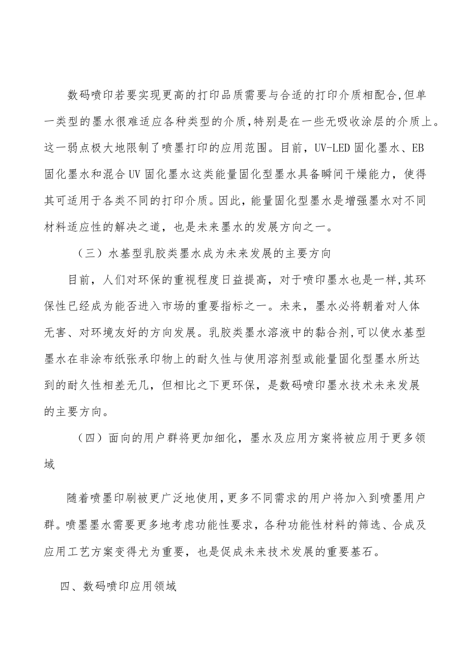 纺织数码印花墨水市场分析分析.docx_第3页