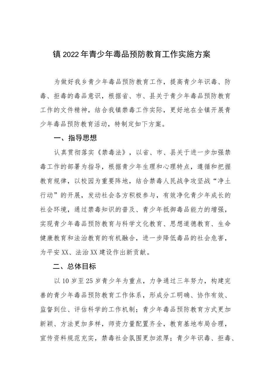 镇2022年青少年毒品预防教育工作实施方案.docx_第1页