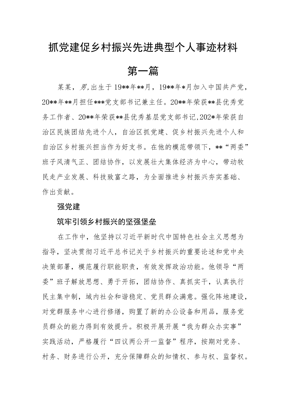 （3篇）抓党建促乡村振兴先进典型个人事迹材料.docx_第1页