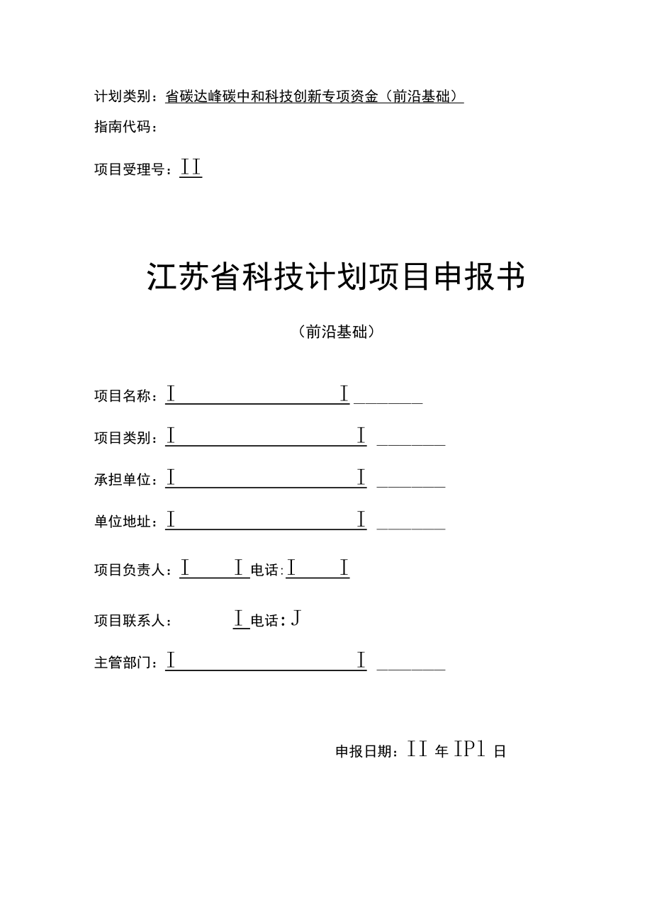 计划类别省碳达峰碳中和科技创新专项资金前沿基础指南代码项目受理号江苏省科技计划项目申报书.docx_第1页