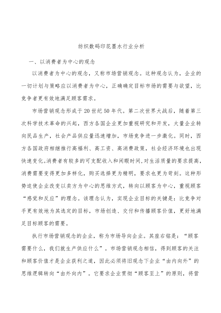 纺织数码印花墨水行业分析.docx_第1页