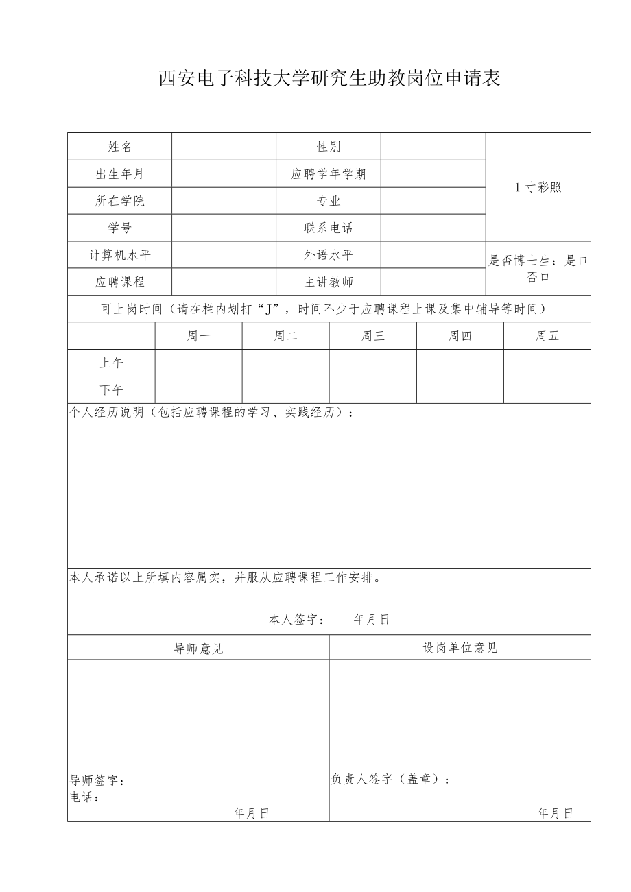 西安电子科技大学研究生助教岗位申请表.docx_第1页