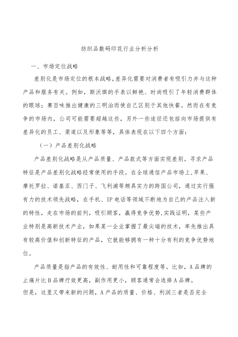 纺织品数码印花行业分析分析.docx_第1页