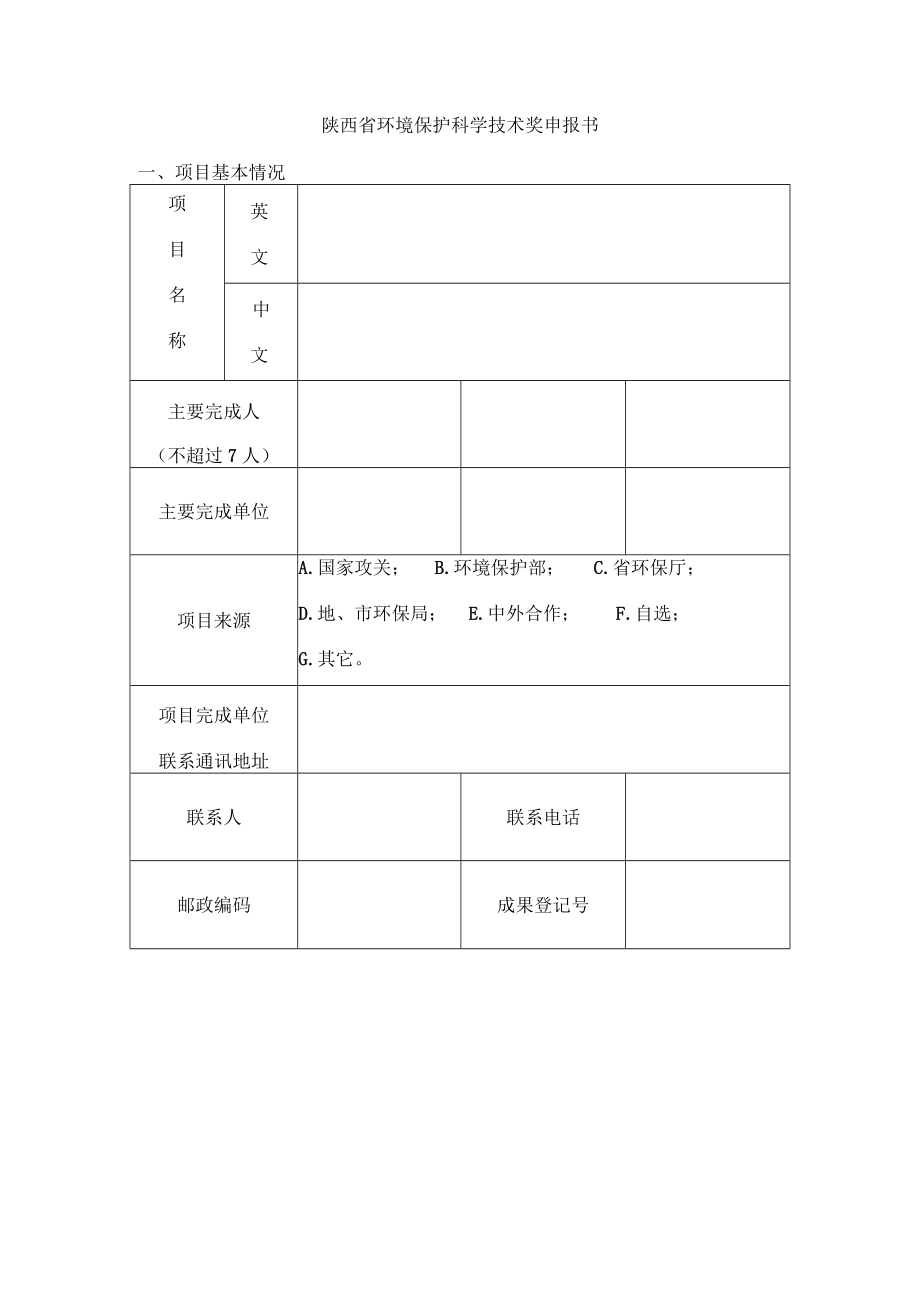 陕西省环境保护科学技术奖申报书.docx_第1页