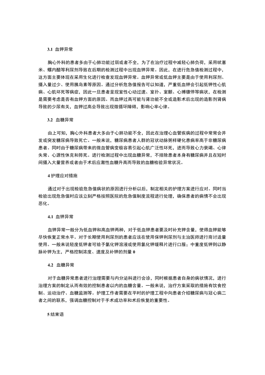 胸心外科检验危急值原因分析及护理应对措施.docx_第2页