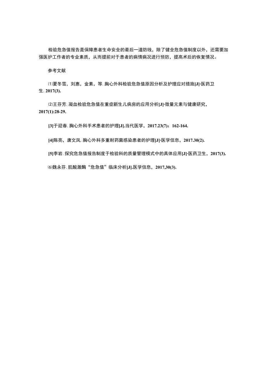 胸心外科检验危急值原因分析及护理应对措施.docx_第3页