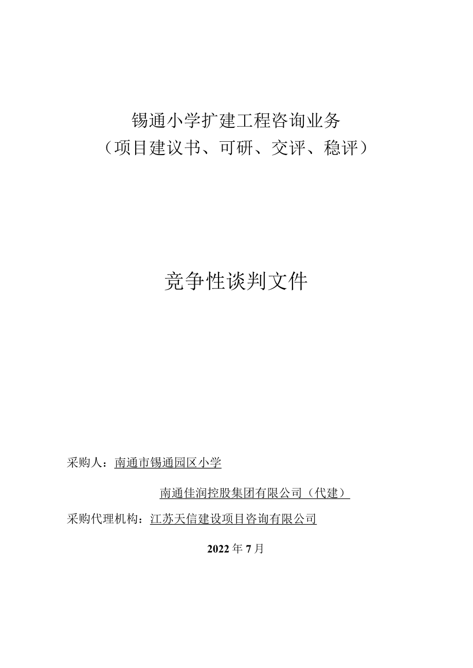 锡通小学扩建工程咨询业务项目建议书、可研、交评、稳评竞争性谈判文件.docx_第1页