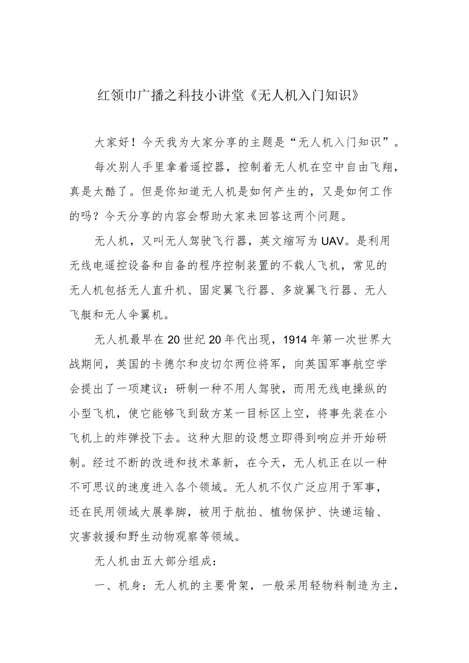 红领巾广播之科技小讲堂《无人机入门知识》.docx_第1页