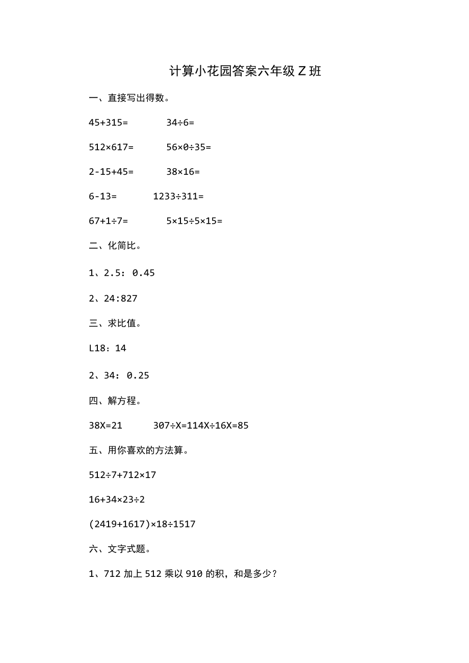 计算小花园答案六年级Z班.docx_第1页