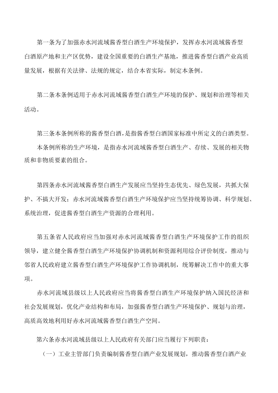 贵州省赤水河流域酱香型白酒生产环境保护条例.docx_第2页