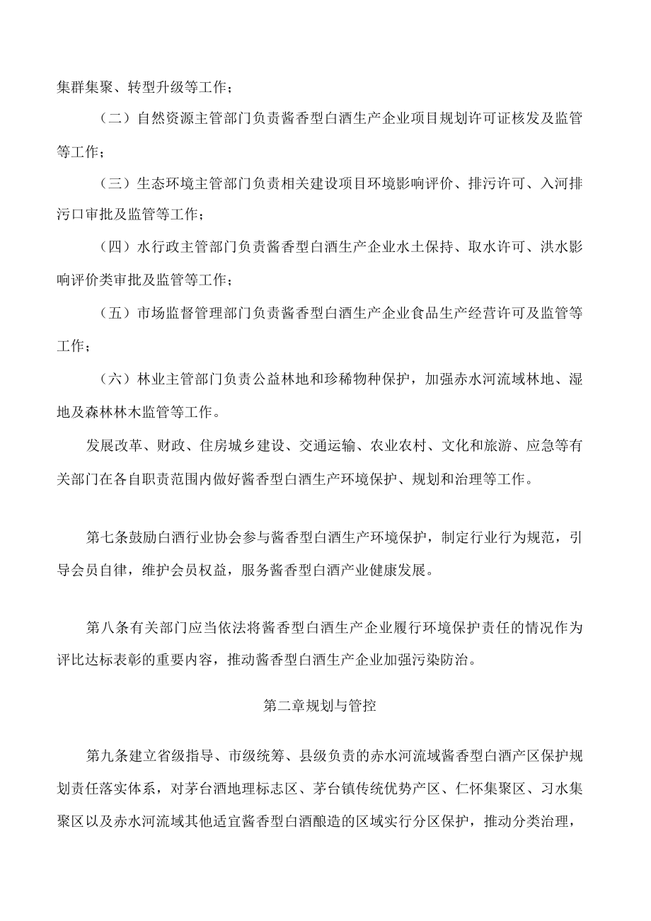 贵州省赤水河流域酱香型白酒生产环境保护条例.docx_第3页