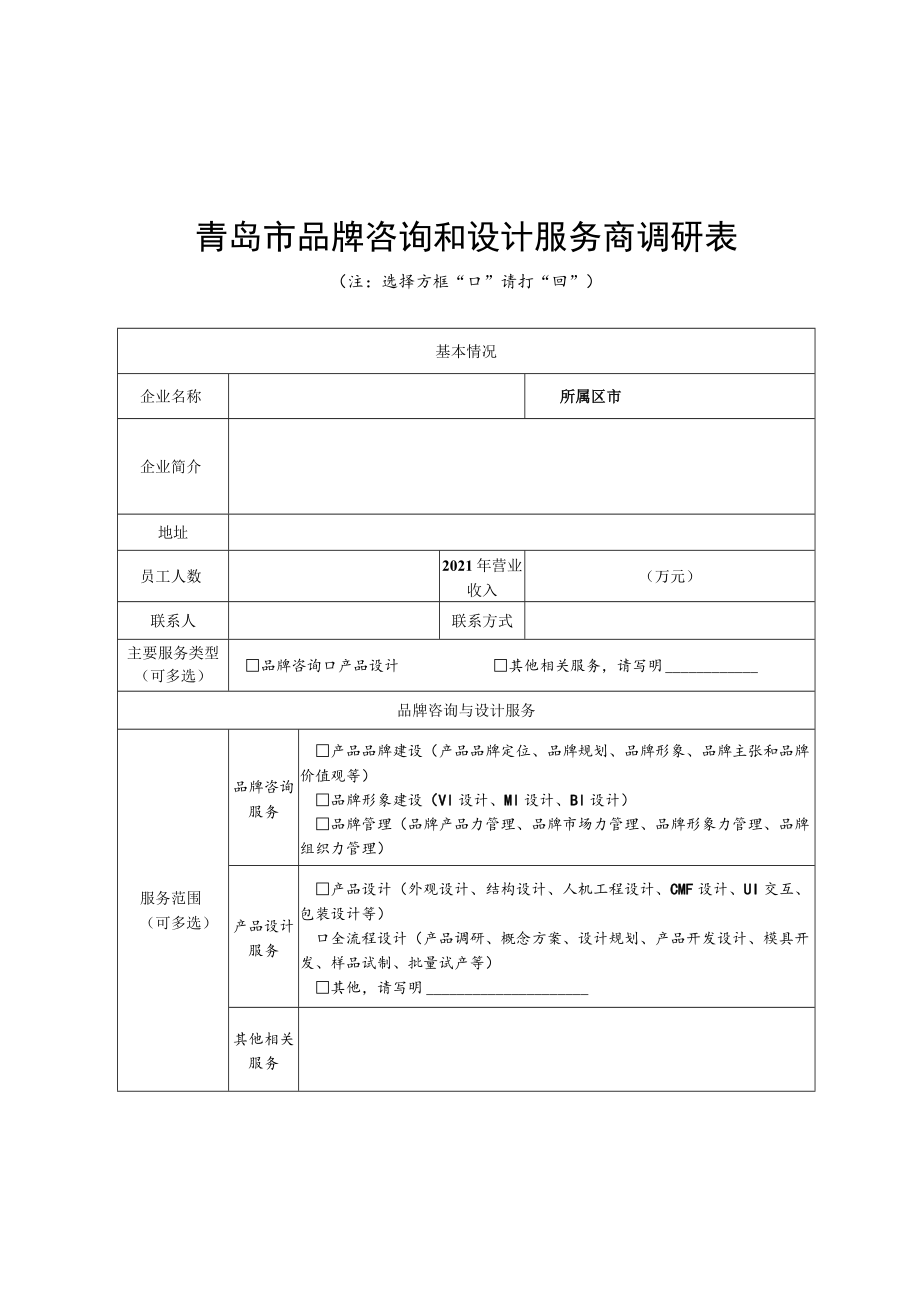 青岛市品牌咨询和设计服务商调研表.docx_第1页