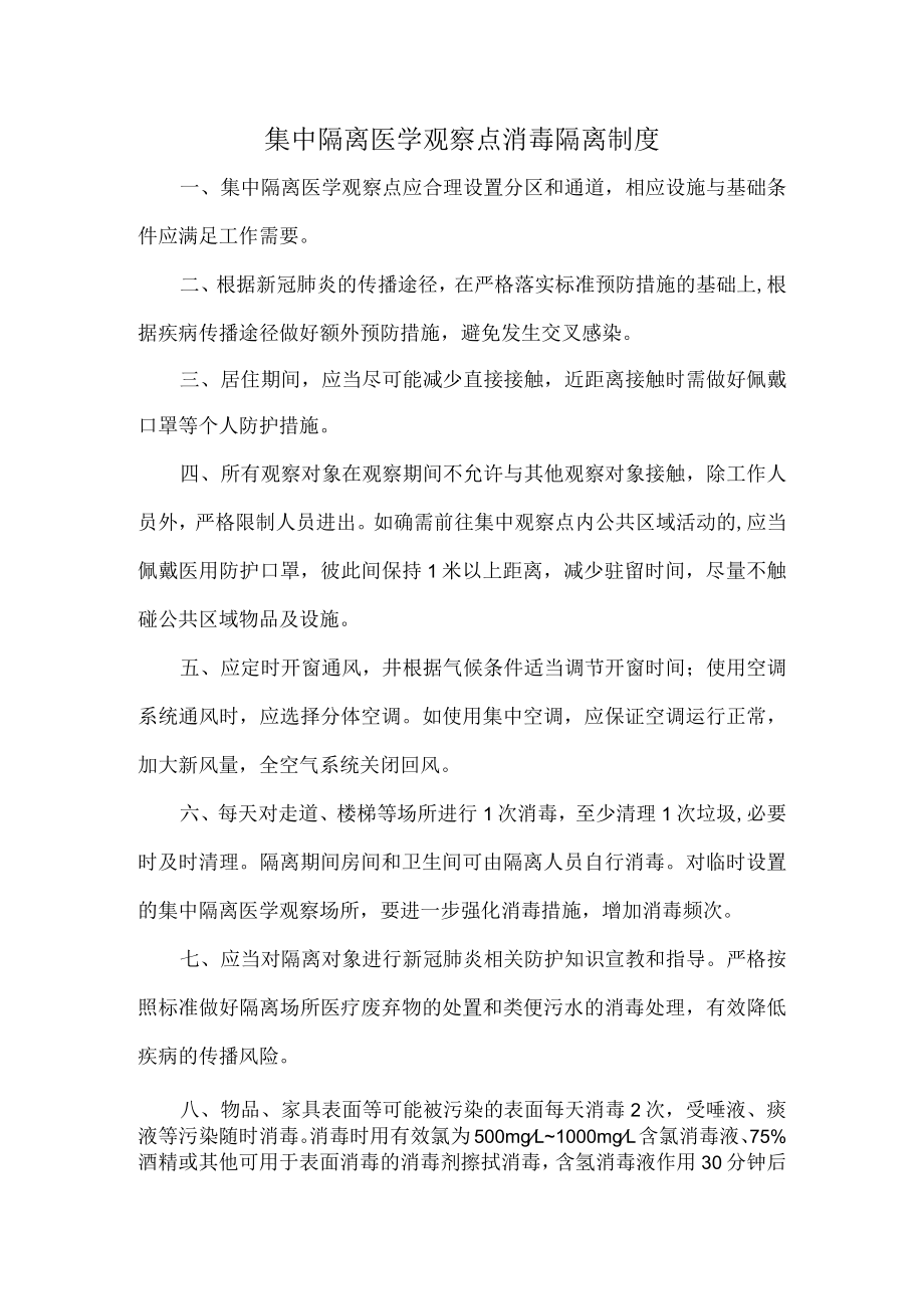 集中隔离医学观察点消毒隔离制度.docx_第1页