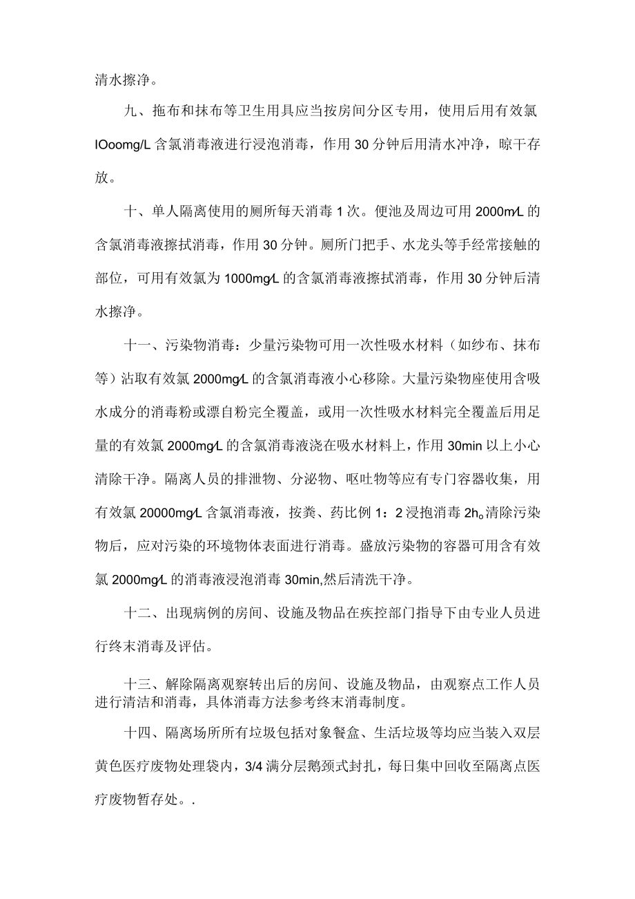 集中隔离医学观察点消毒隔离制度.docx_第2页