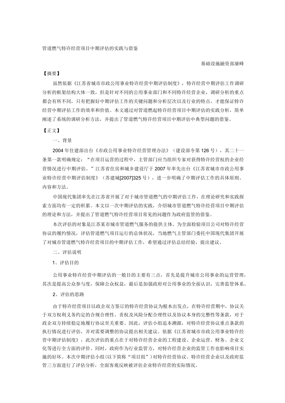 管道燃气特许经营项目中期评估的实践与借鉴.docx_第1页