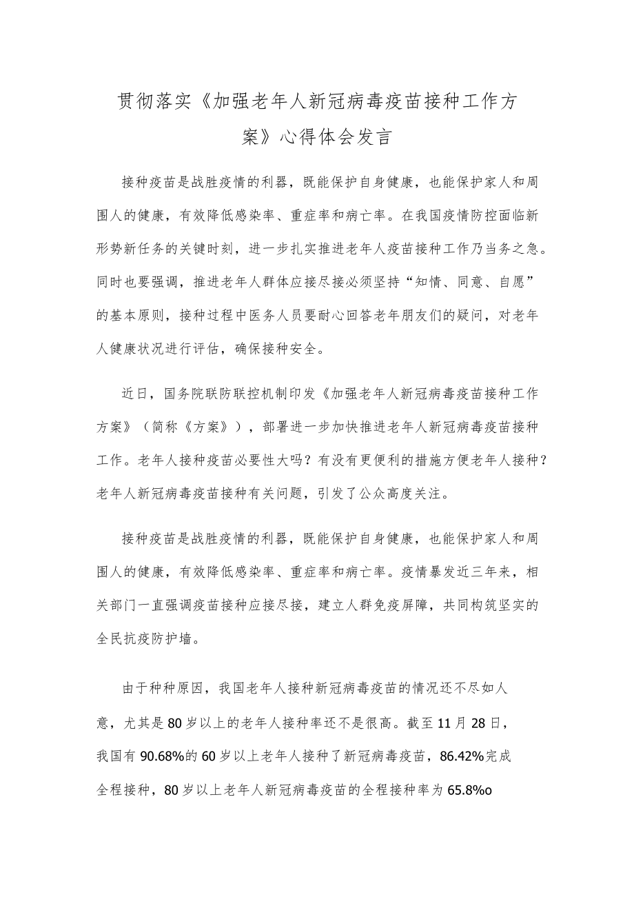 贯彻落实《加强老年人新冠病毒疫苗接种工作方案》心得体会发言.docx_第1页