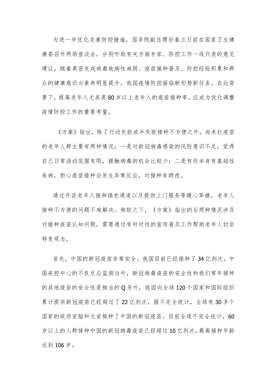 贯彻落实《加强老年人新冠病毒疫苗接种工作方案》心得体会发言.docx_第2页