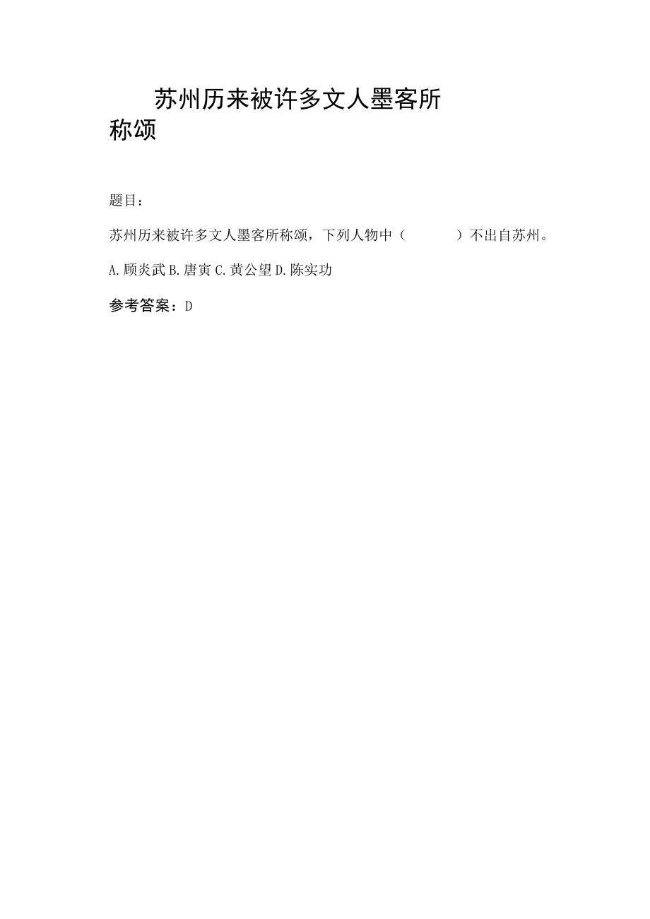 苏州历来被许多文人墨客所称颂.docx_第1页