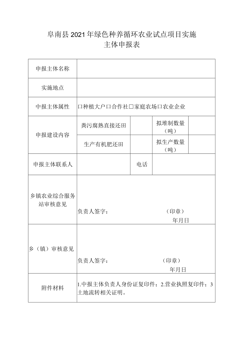 阜南县2021年绿色种养循环农业试点项目实施主体申报表.docx_第1页