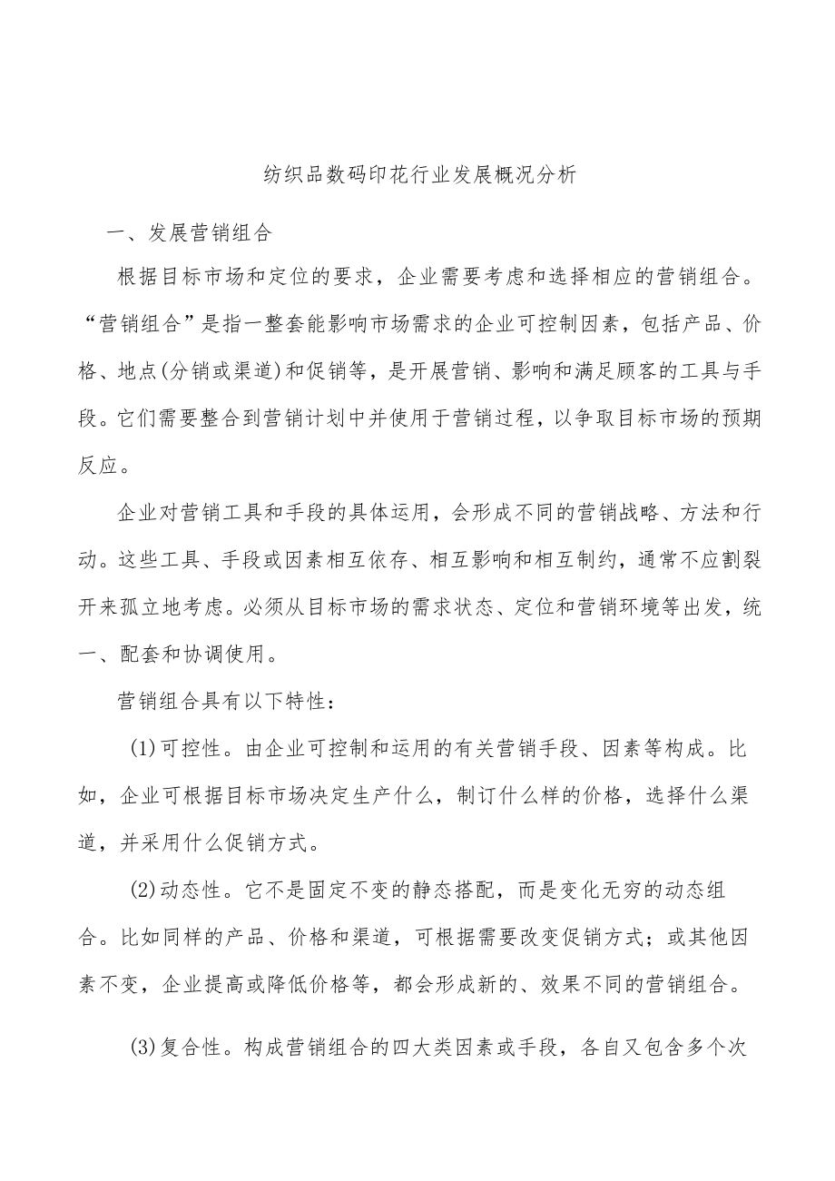 纺织品数码印花行业发展概况分析.docx_第1页