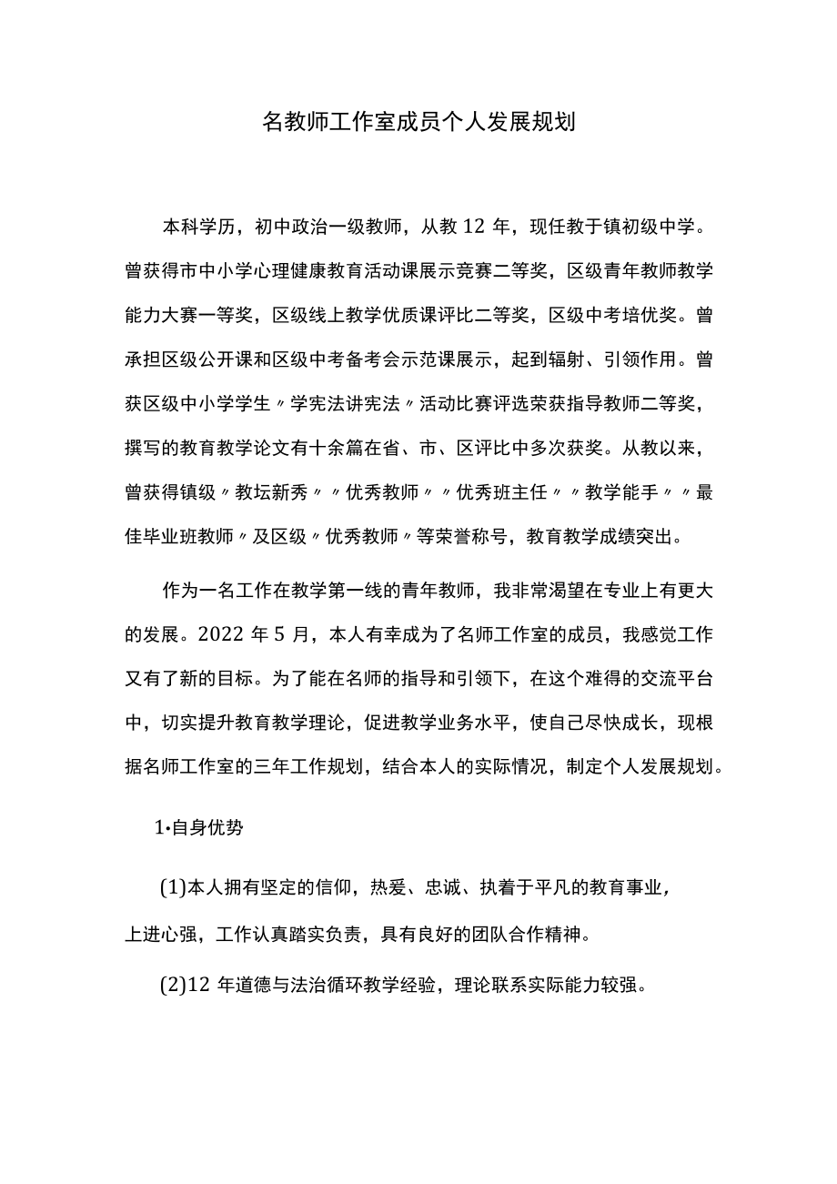 镇名教师工作室成员个人发展规划.docx_第1页