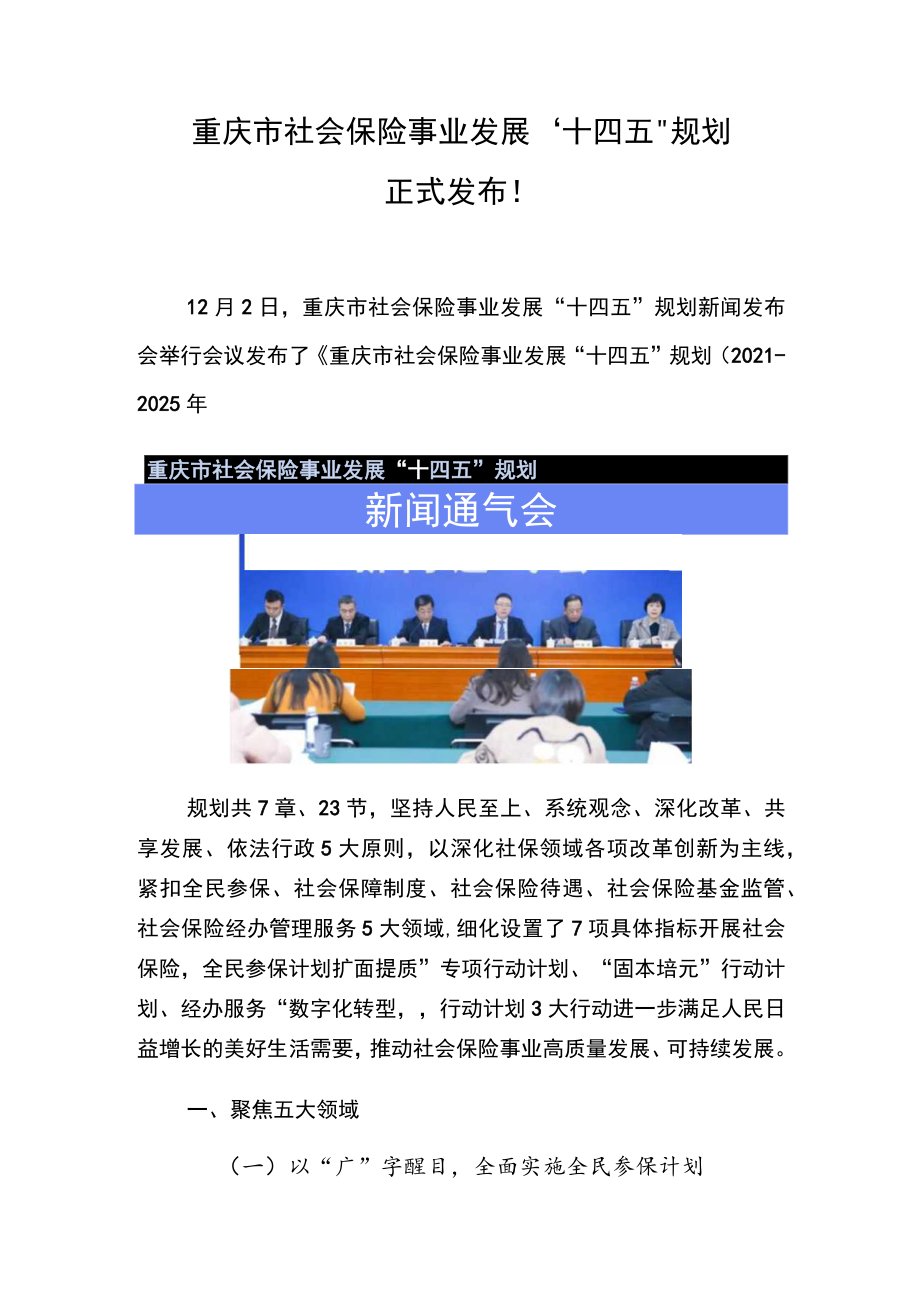 重庆市社会保险事业发展“十四五”规划正式发布！.docx_第1页