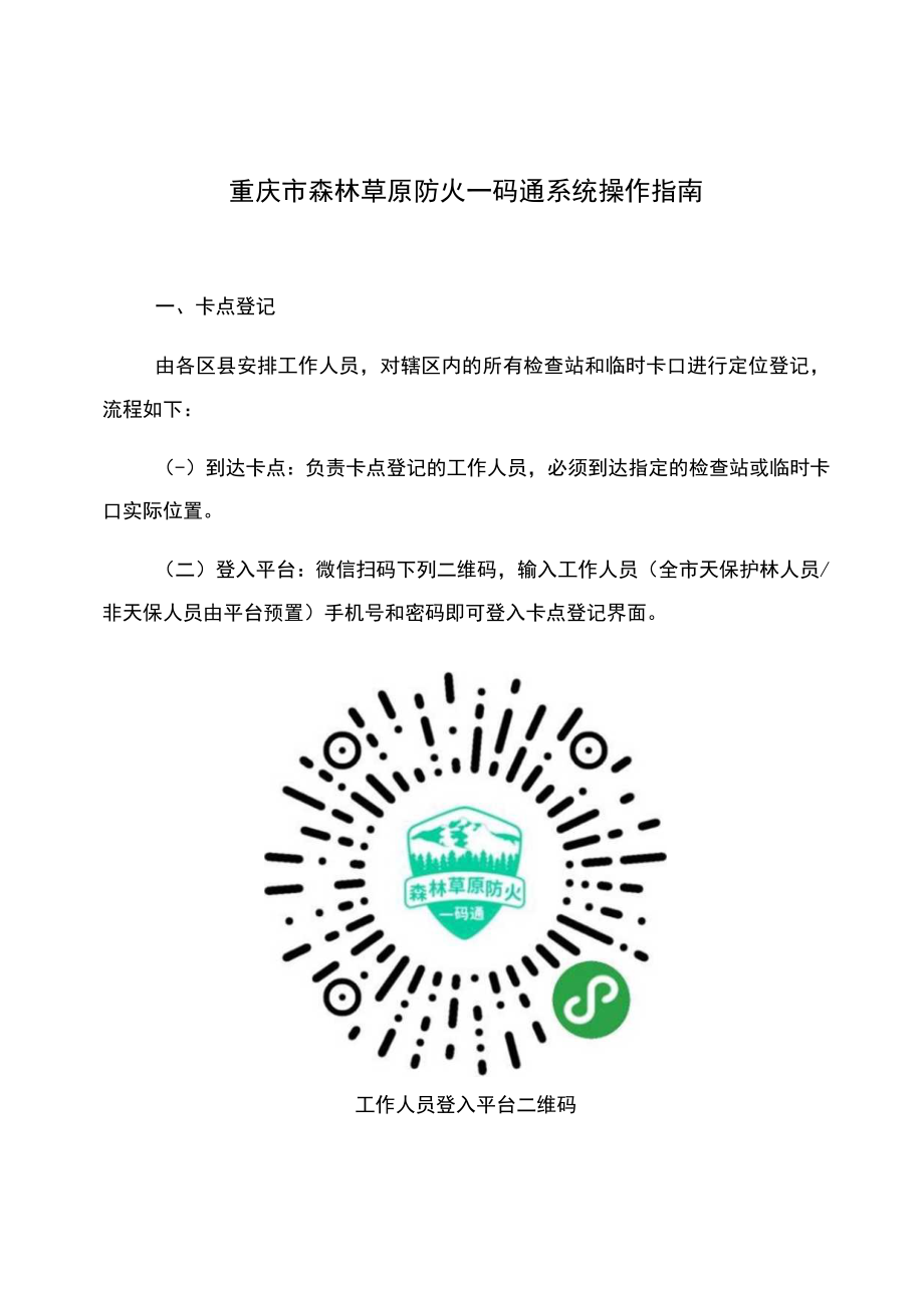 重庆市森林草原防火一码通系统操作指南.docx_第1页