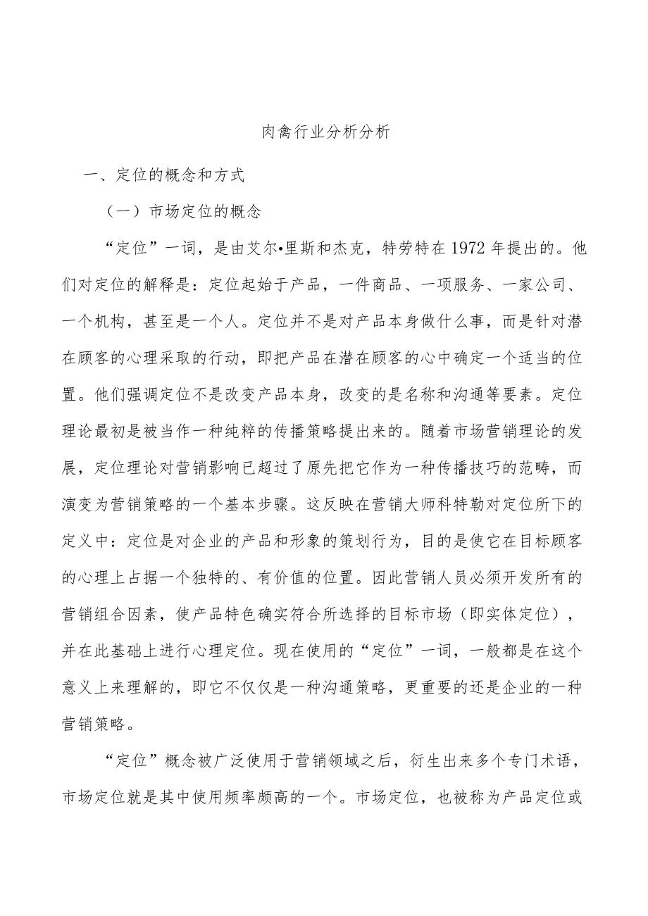 肉禽行业分析分析.docx_第1页