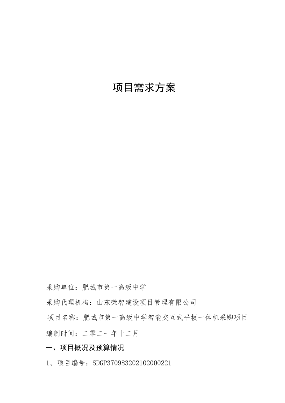 项目需求方案.docx_第1页