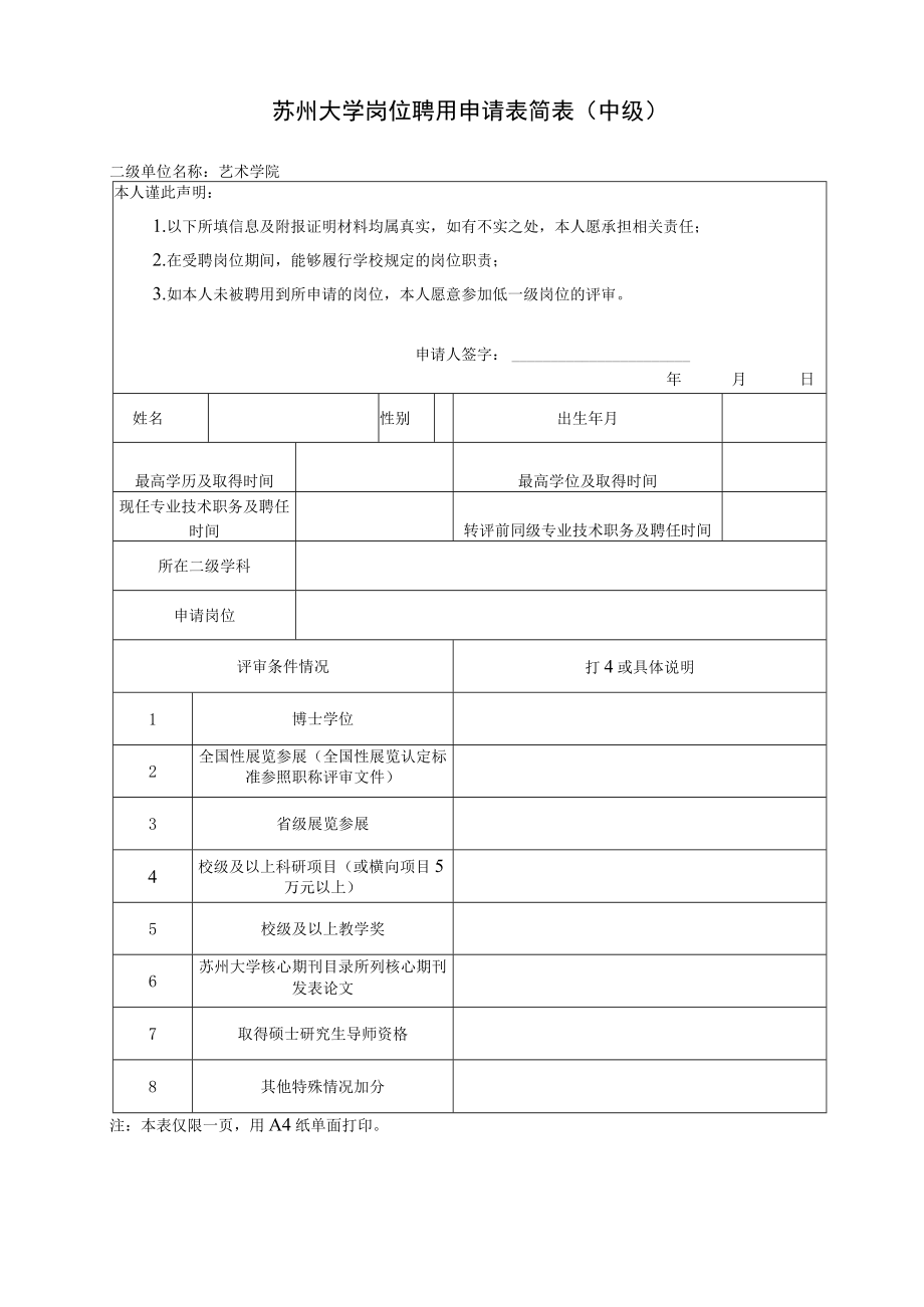 苏州大学教师岗位教授二级岗聘用（评审）申请表.docx_第1页