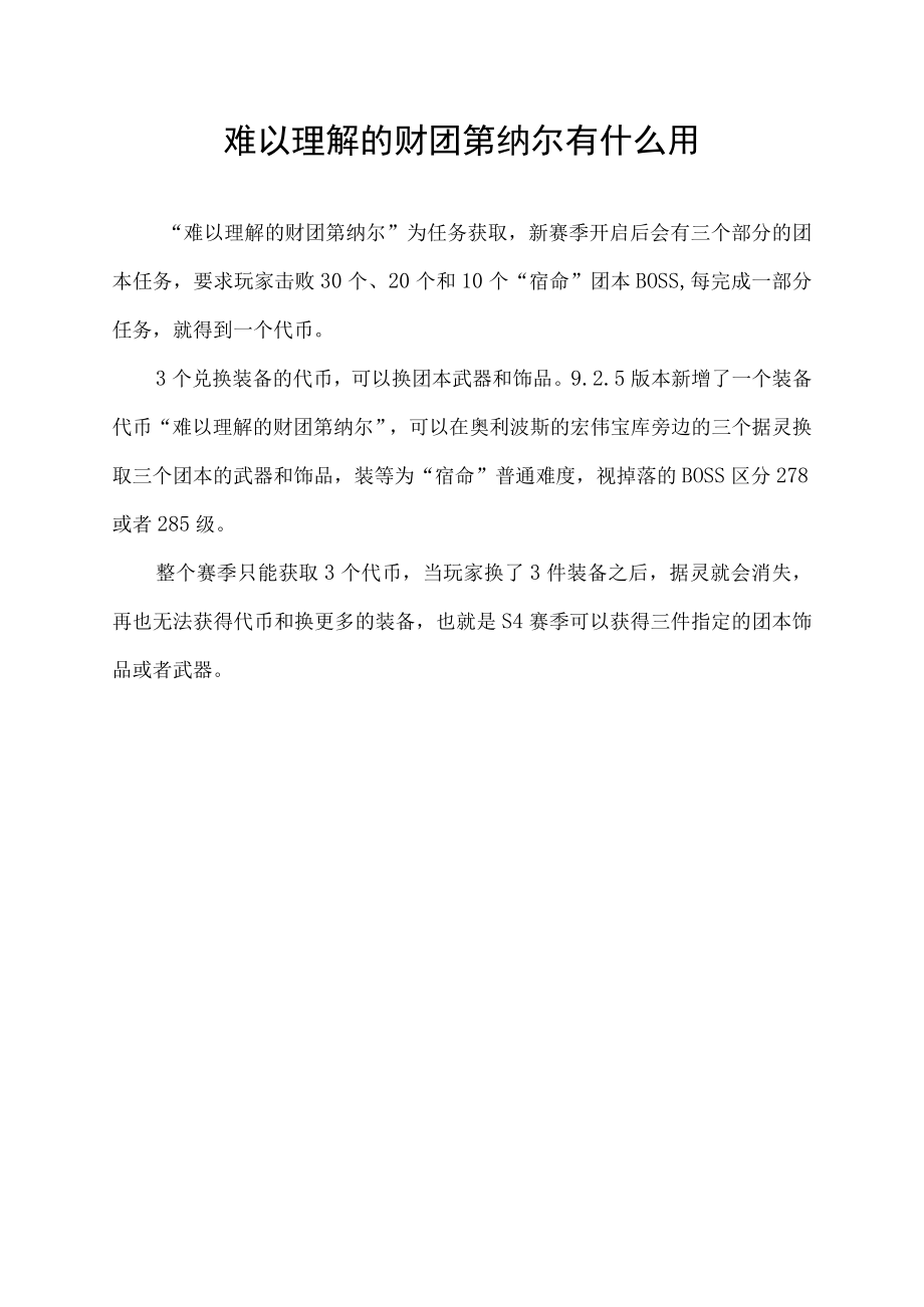 难以理解的财团第纳尔有什么用.docx_第1页