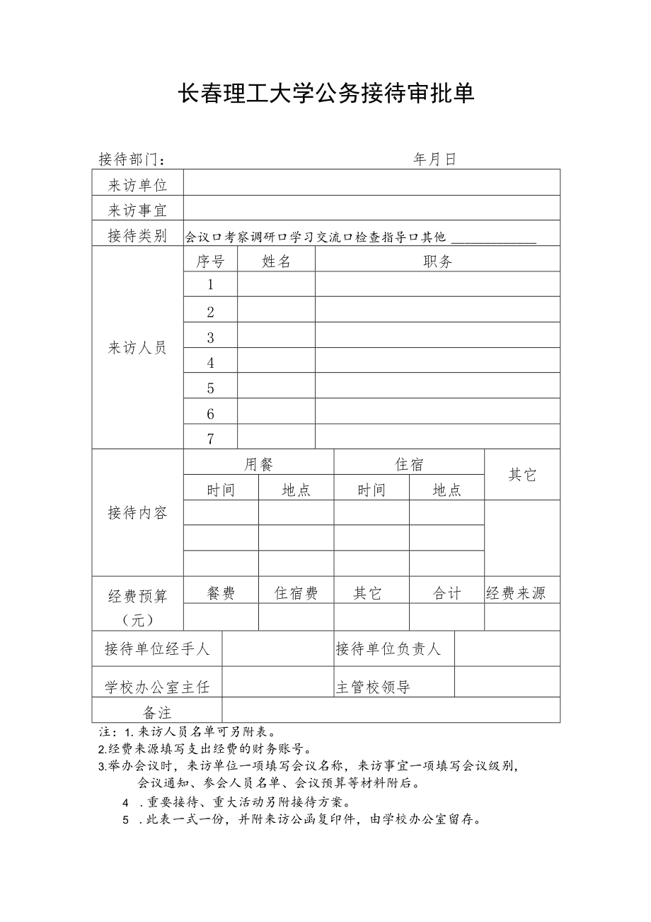 长春理工大学公务接待审批单.docx_第1页