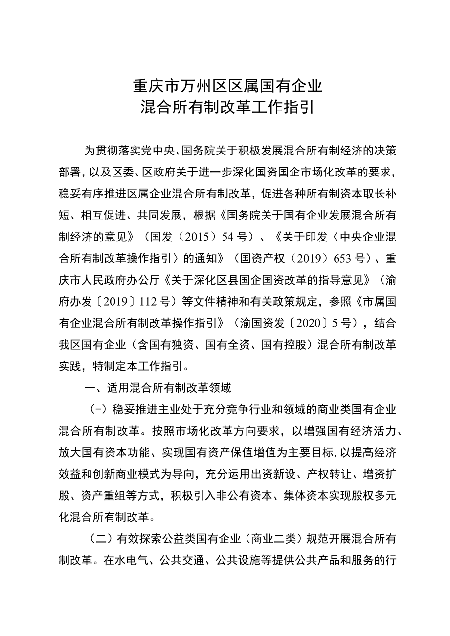 重庆市万州区区属国有企业混合所有制改革工作指引.docx_第1页