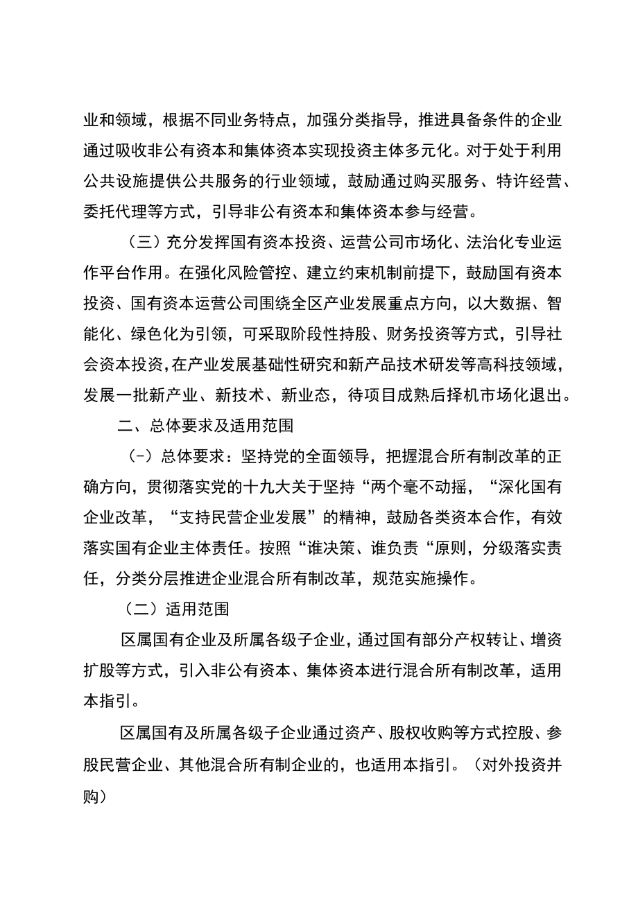 重庆市万州区区属国有企业混合所有制改革工作指引.docx_第2页
