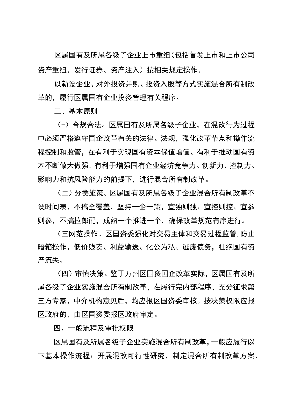 重庆市万州区区属国有企业混合所有制改革工作指引.docx_第3页