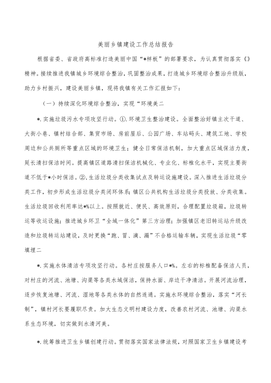 美丽乡镇建设工作总结报告.docx_第1页