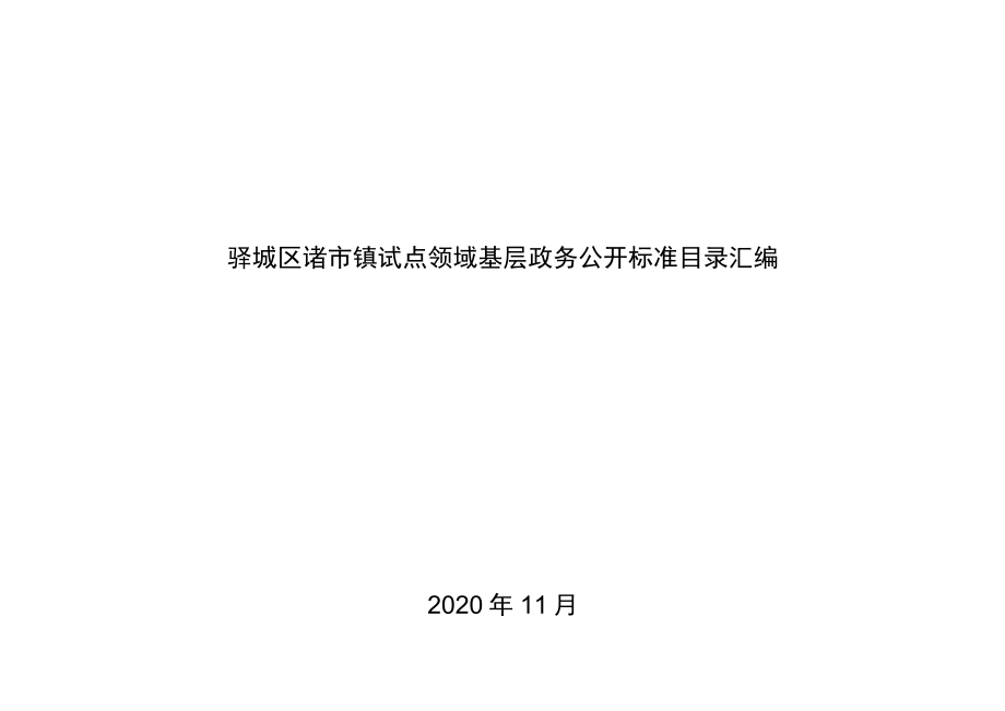 驿城区诸市镇试点领域基层政务公开标准目录汇编.docx_第1页