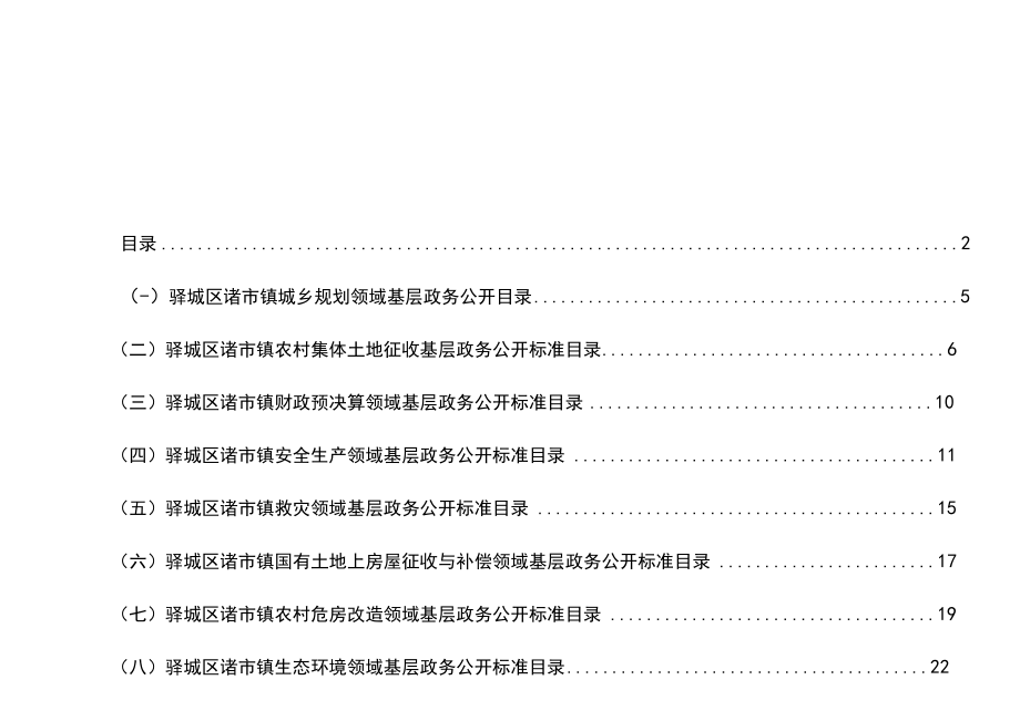 驿城区诸市镇试点领域基层政务公开标准目录汇编.docx_第3页