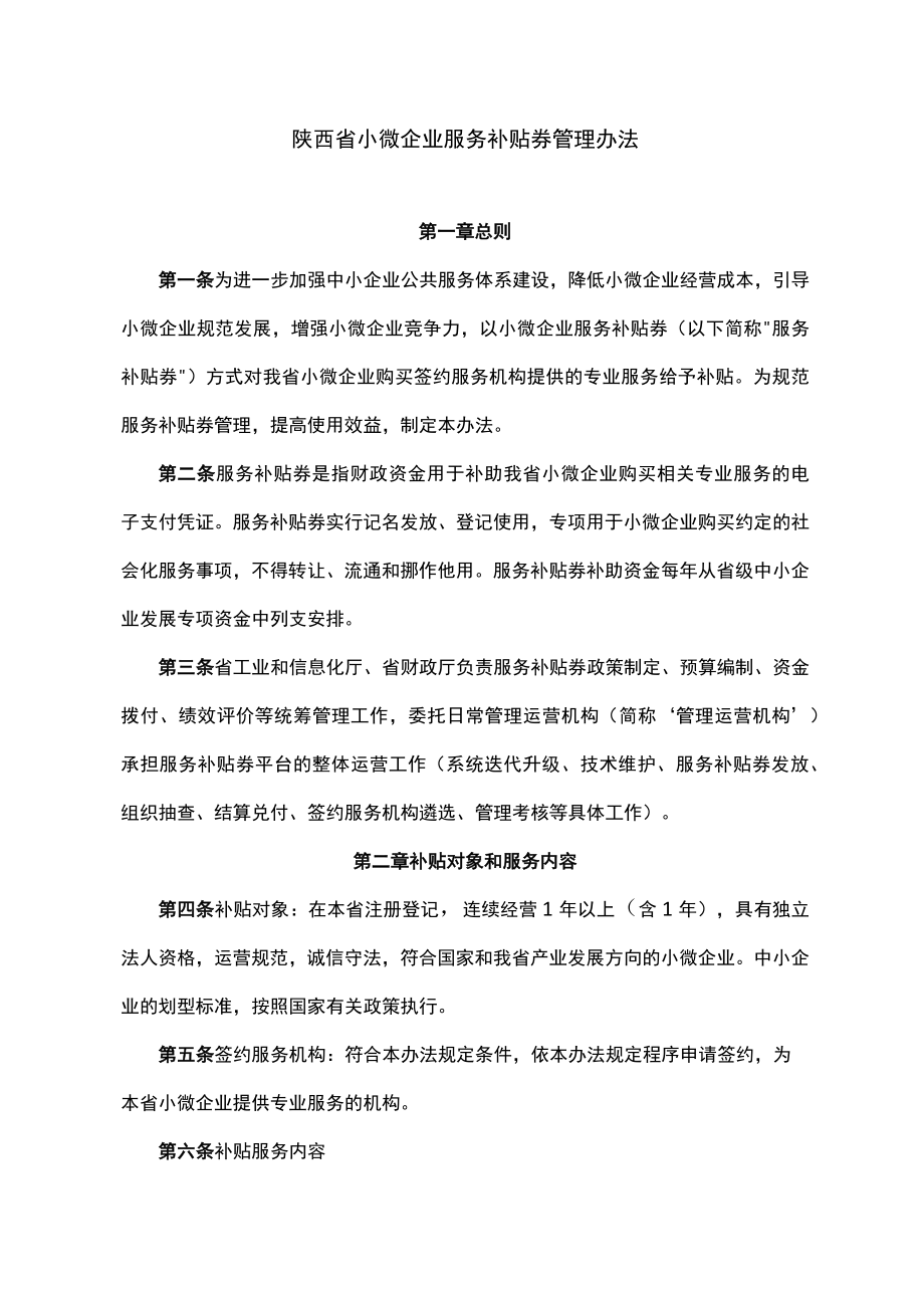 陕西省小微企业服务补贴券管理办法-全文及申请表.docx_第1页