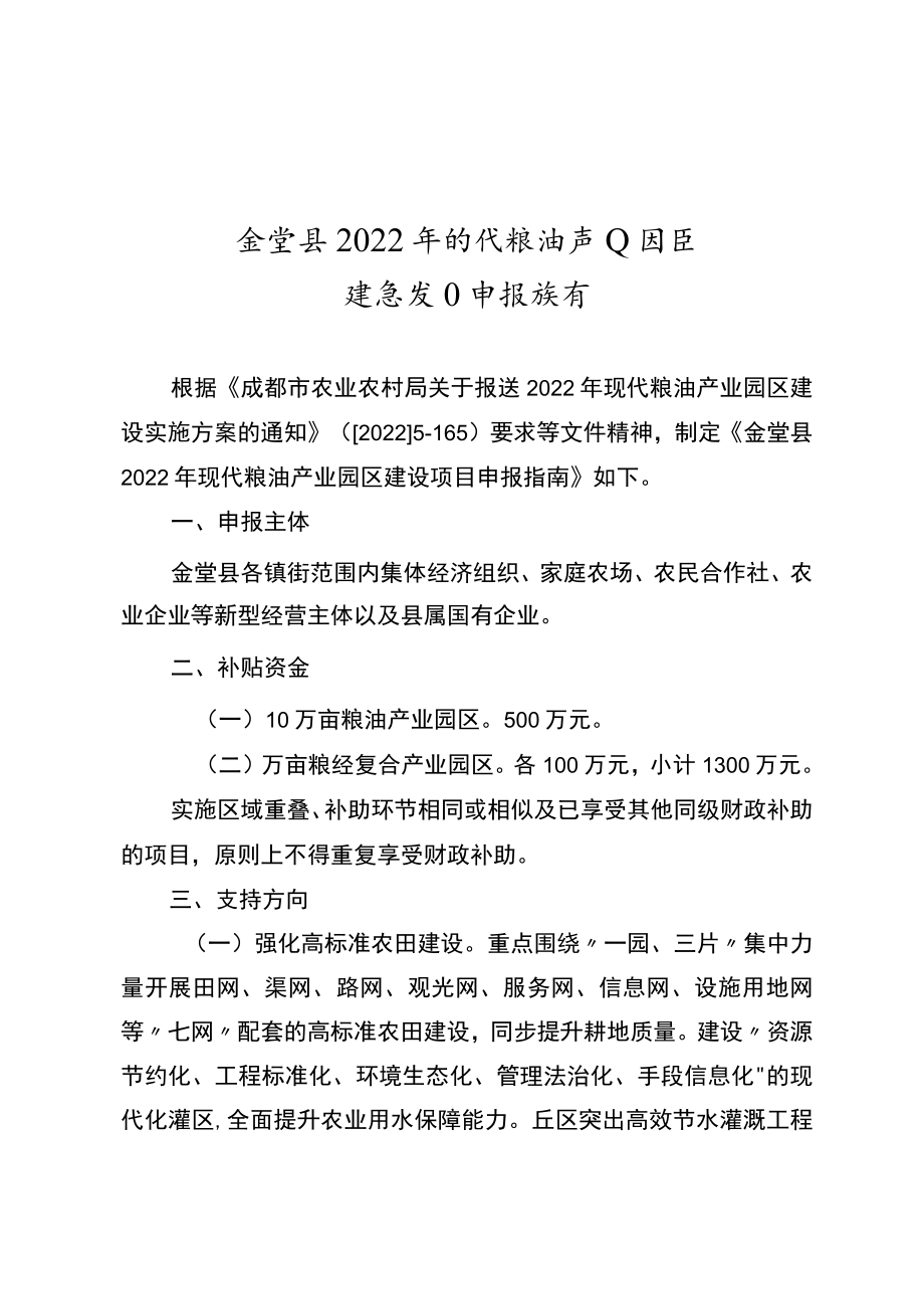 金堂县2022年现代粮油产业园区建设项目申报指南.docx_第1页